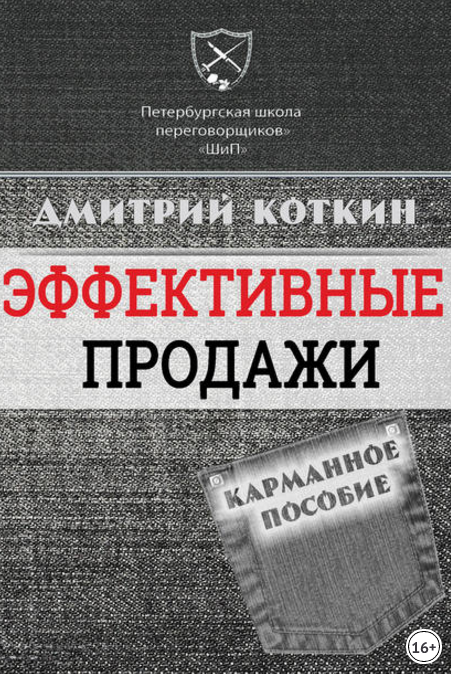 Эффективные продажи. Карманное пособие - Коткин (2_0.png
